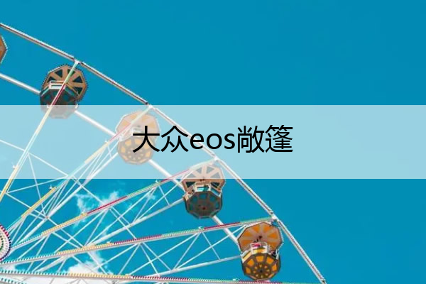 大众eos敞篷 大众eos敞篷跑车报价