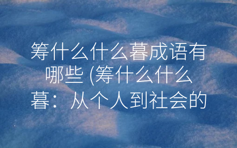 筹什么什么暮成语有哪些 (筹什么什么暮：从个人到社会的思辨之路)