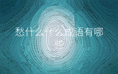 愁什么什么成语有哪些