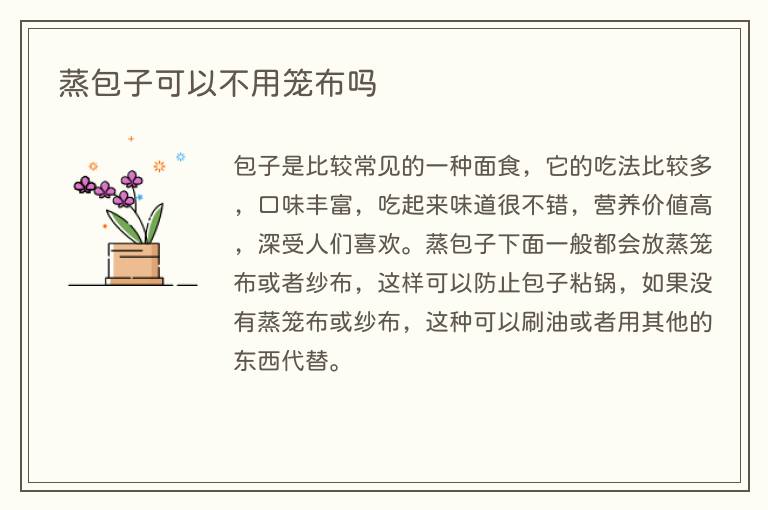 蒸包子可以不用笼布吗