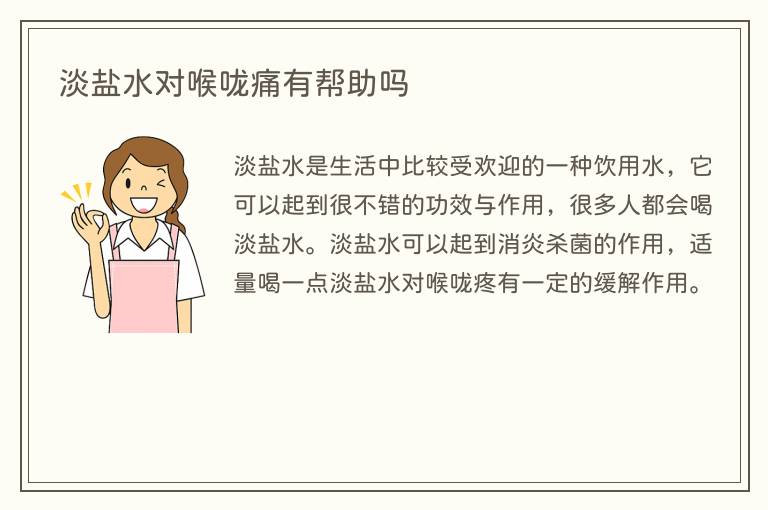 淡盐水对喉咙痛有帮助吗