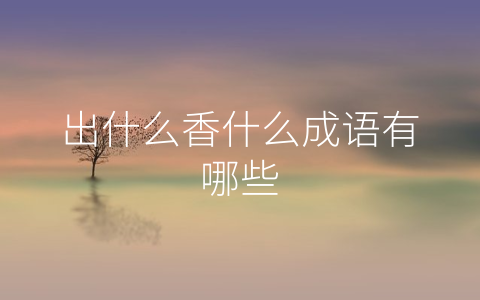 出什么香什么成语有哪些