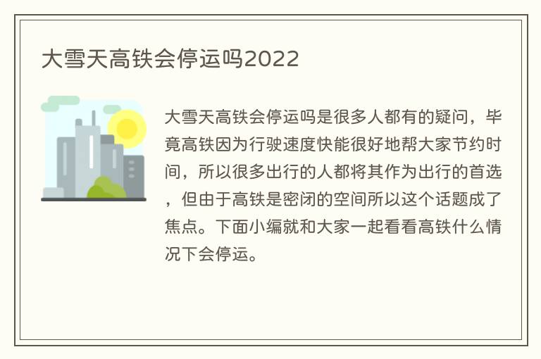 大雪天高铁会停运吗2022