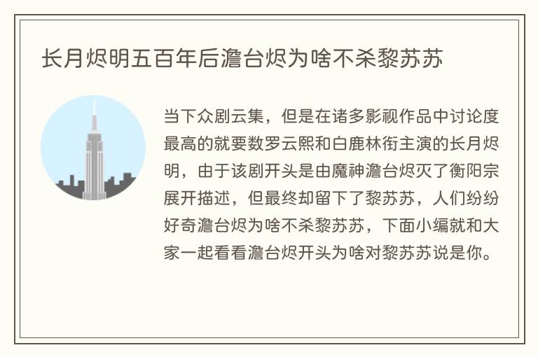 长月烬明五百年后澹台烬为啥不杀黎苏苏