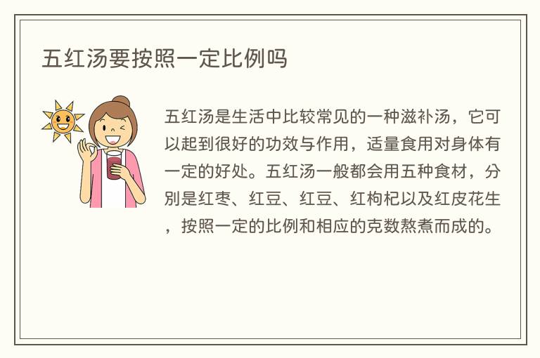 五红汤要按照一定比例吗