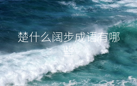 楚什么阔步成语有哪些