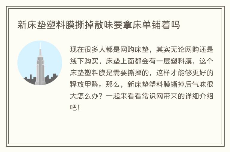 新床垫塑料膜撕掉散味要拿床单铺着吗