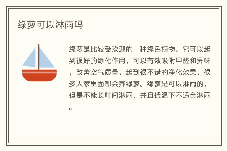 绿萝可以淋雨吗