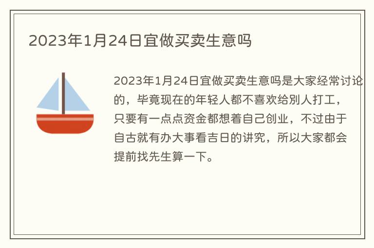 2023年1月24日宜做买卖生意吗
