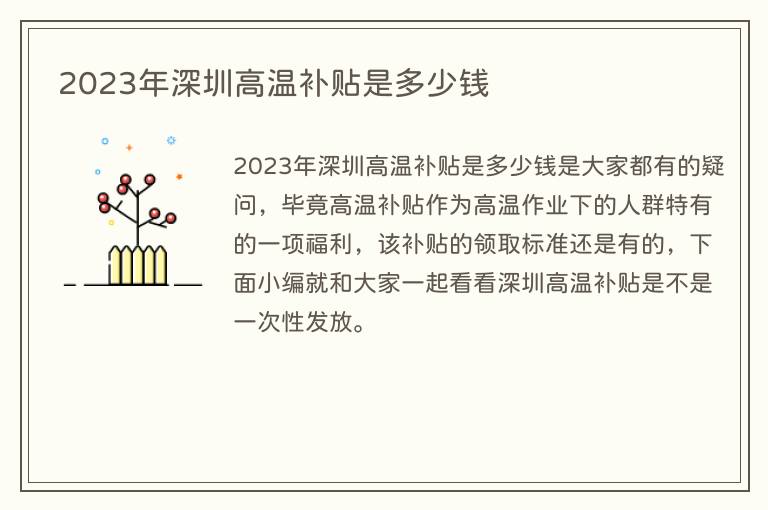 2023年深圳高温补贴是多少钱