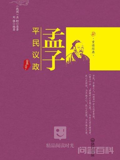 迂阔而不切实用，对孟子思想的几点思考