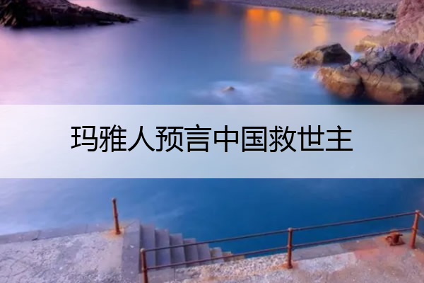 玛雅人预言中国救世主 玛雅人预言中国救世主小男孩
