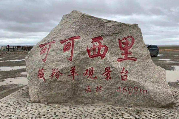 可可西里是啥地方