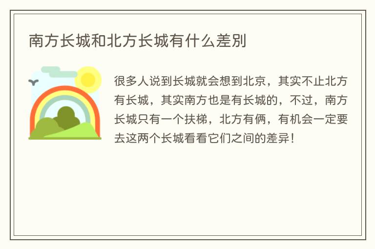 南方长城和北方长城有什么差别