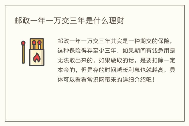 邮政一年一万交三年是什么理财