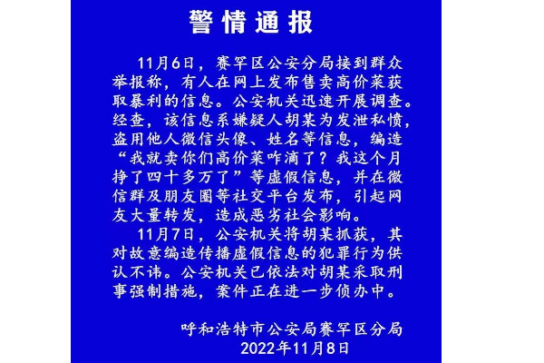 呼和浩特卖高价菜月入40万 警方通报辟谣：为虚假信息