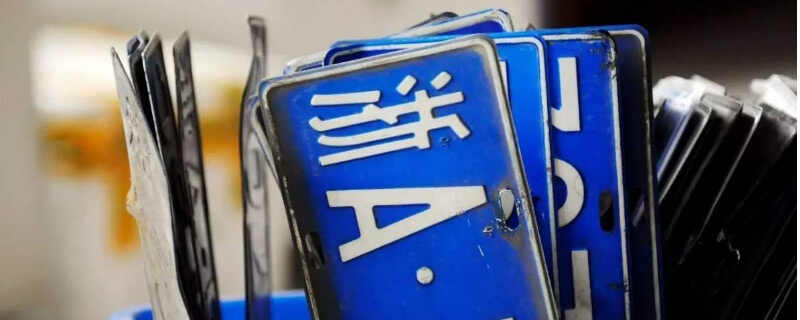 选车牌号有什么技巧 车管所选号有几次机会