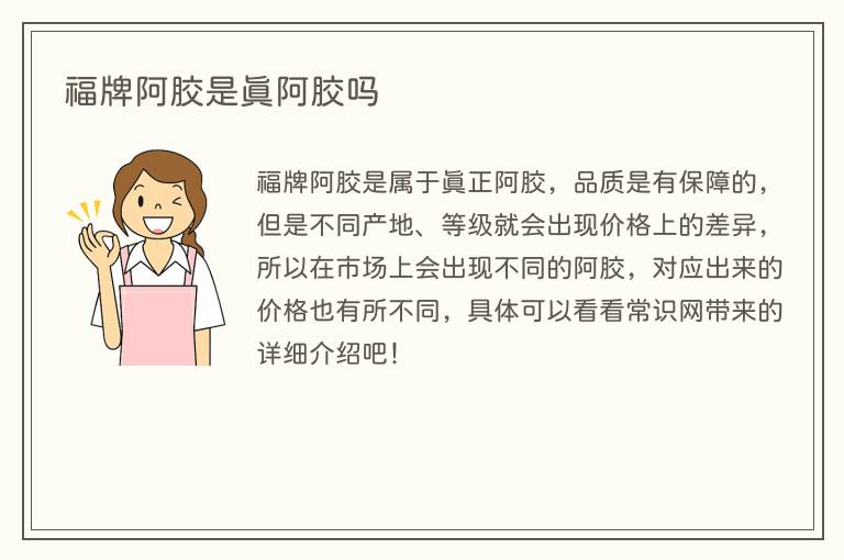 福牌阿胶是真阿胶吗