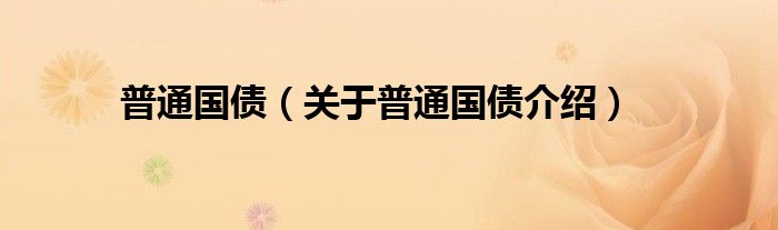 普通国债 关于普通国债介绍