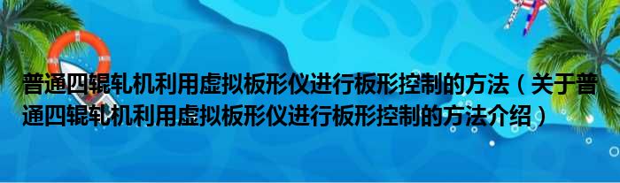 普通四辊轧机利用虚拟板形仪进行板形控制的方法 关于普通四辊轧机利用虚拟板形仪进行板形控制的方法介绍
