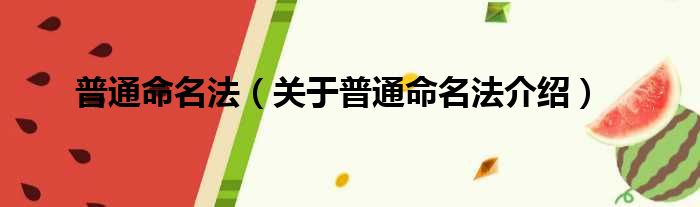 普通命名法 关于普通命名法介绍