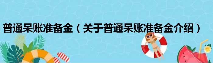 普通呆账准备金 关于普通呆账准备金介绍