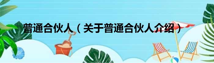 普通合伙人 关于普通合伙人介绍