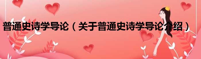 普通史诗学导论 关于普通史诗学导论介绍