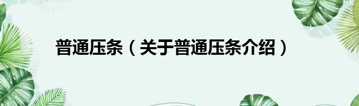 普通压条 关于普通压条介绍