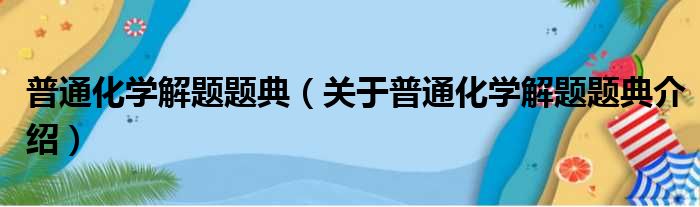 普通化学解题题典 关于普通化学解题题典介绍