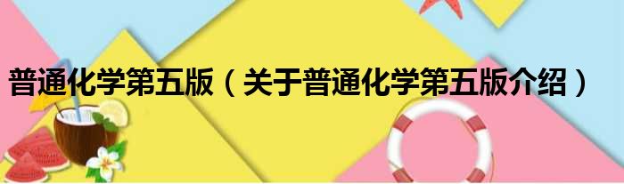 普通化学第五版 关于普通化学第五版介绍