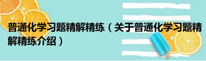普通化学习题精解精练 关于普通化学习题精解精练介绍