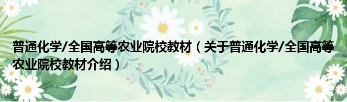普通化学/全国高等农业院校教材 关于普通化学/全国高等农业院校教材介绍