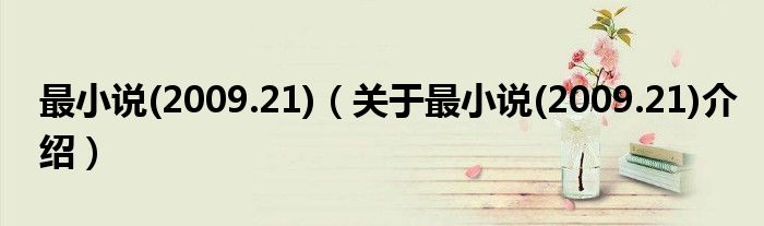 最小说 2009.21 关于最小说 2009.21介绍