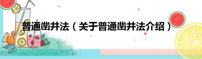 普通凿井法 关于普通凿井法介绍