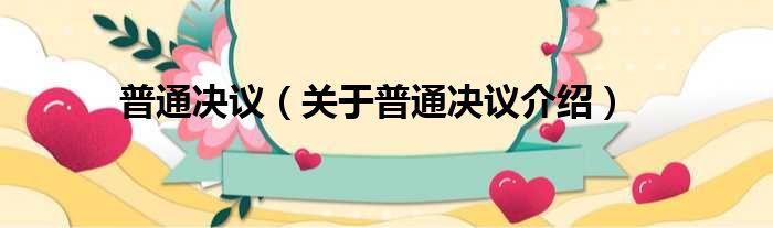 普通决议 关于普通决议介绍