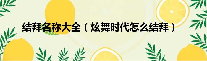 结拜名称大全 炫舞时代怎么结拜