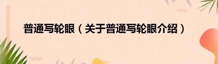 普通写轮眼 关于普通写轮眼介绍