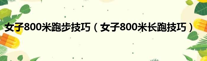 女子800米跑步技巧 女子800米长跑技巧