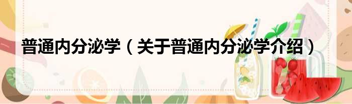 普通内分泌学 关于普通内分泌学介绍