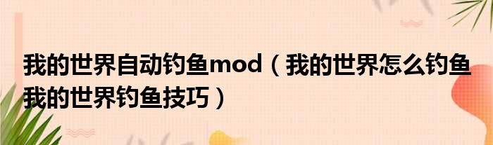 我的世界自动钓鱼mod 我的世界怎么钓鱼 我的世界钓鱼技巧