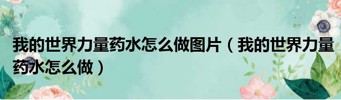 我的世界力量药水怎么做图片 我的世界力量药水怎么做