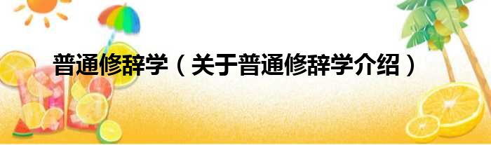 普通修辞学 关于普通修辞学介绍