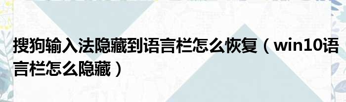 搜狗输入法隐藏到语言栏怎么恢复 win10语言栏怎么隐藏