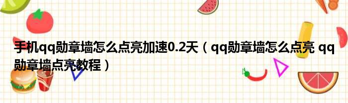 手机qq勋章墙怎么点亮加速0.2天 qq勋章墙怎么点亮 qq勋章墙点亮教程