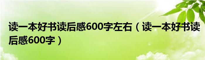 读一本好书读后感600字左右 读一本好书读后感600字