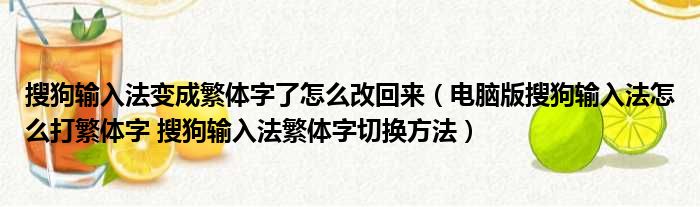 搜狗输入法变成繁体字了怎么改回来 电脑版搜狗输入法怎么打繁体字 搜狗输入法繁体字切换方法