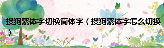 搜狗繁体字切换简体字 搜狗繁体字怎么切换
