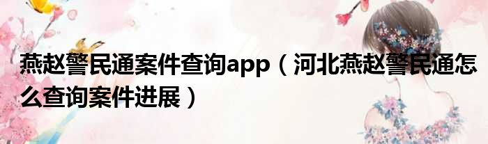 燕赵警民通案件查询app 河北燕赵警民通怎么查询案件进展