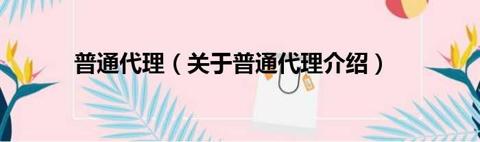 普通代理 关于普通代理介绍